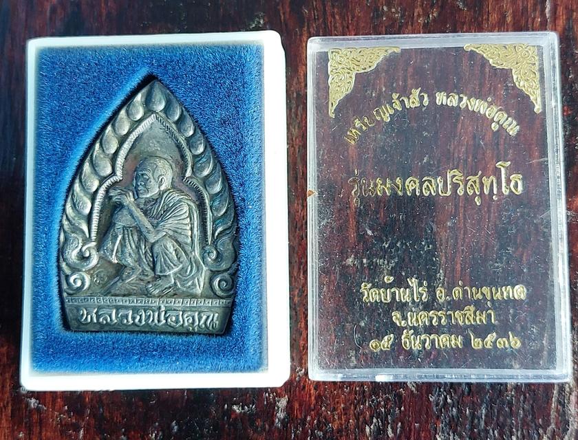 เหรียญเจ้าสัว หลวงพ่อคูณ