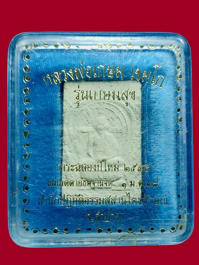 พระผงหลวงพ่อเกษม เขมโก รุ่นเกษมสุข 1 ม.ค.2538