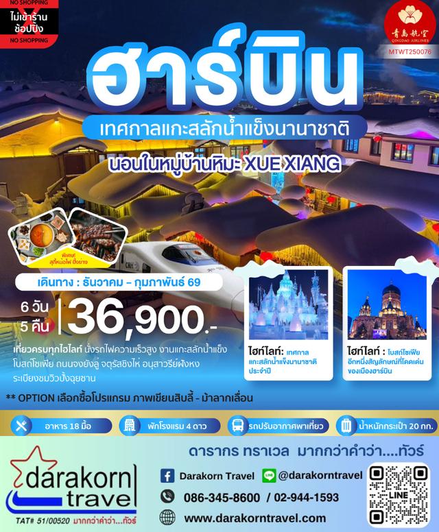 ทัวร์จีน เก็บไฮไลท์ดินแดนแห่งความหนาว ฮาร์บิน จี๋หลิน 7วัน 6คืน