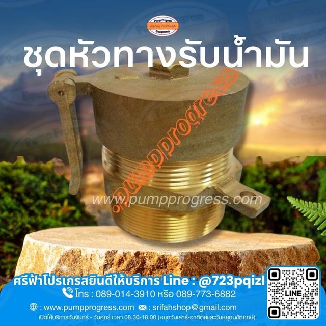 ชุดหัวทางรับน้ำมัน จัดส่งทั่วไทย