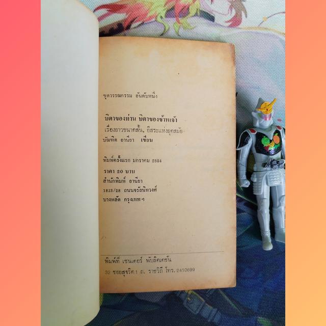 บิดาของท่าน บิดาของข้าพเจ้า : บัณฑิต อานียา (เรื่องยาวขนาดสั้น ข้อเขียนอิสระแห่งยุคสมัย)