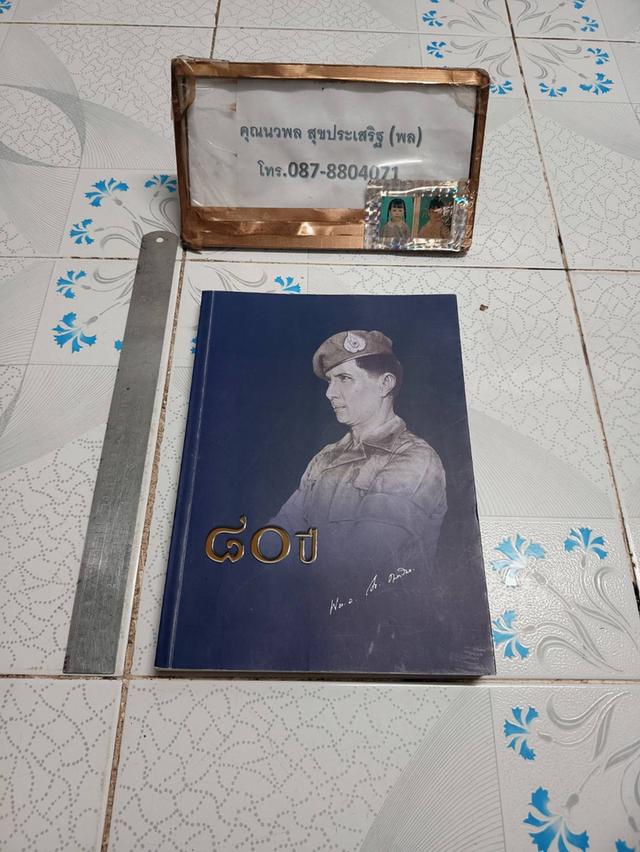 ๘๐ ปี พล.อ. มนัส คล้ายมณี (ตำนานวีรบุรุษแห่งเขาค้อ)