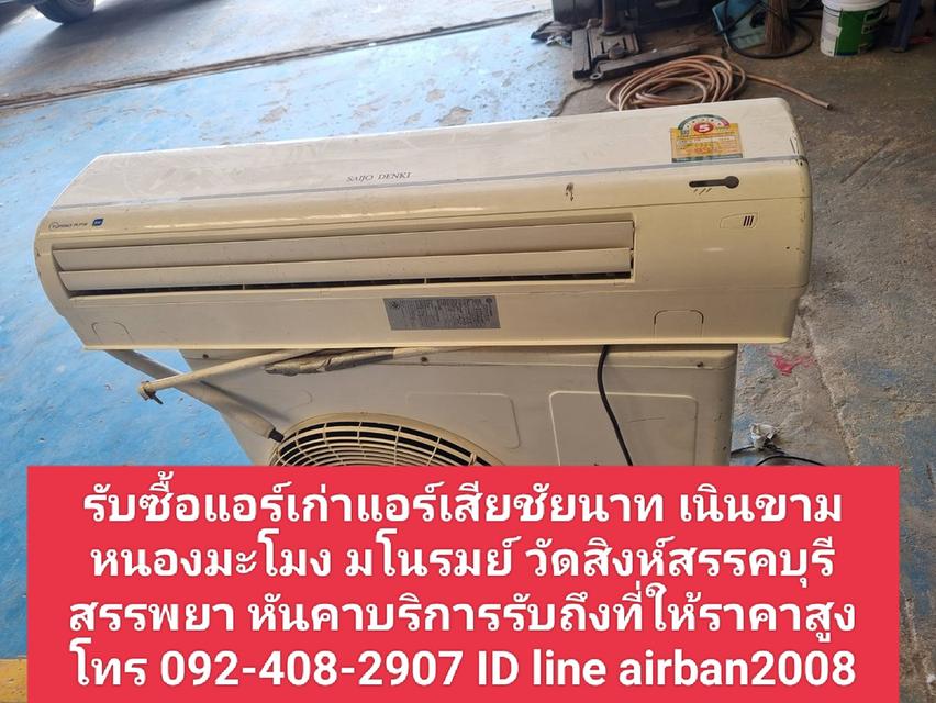 รับซื้อแอร์เก่าแอร์เสียชัยนาท092-408-2907 เนินขาม หนองมะโมง มโนรมย์ วัดสิงห์สรรคบุรี สรรพยา หันคาบริการรับถึงที่ให้ราคาสูงโทร