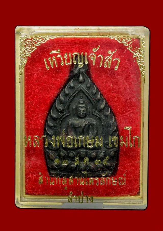 เหรียญเจ้าสัวหลวงพ่อเกษม