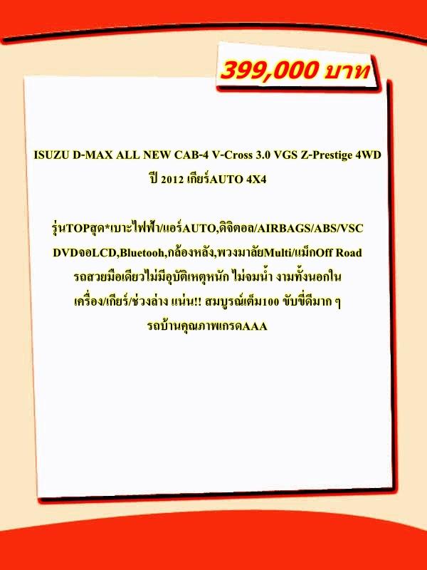 รหัสรถ DWC8801 ISUZU D-MAX ALL NEW CAB-4 V-Cross 3.0 VGS Z-Prestige 4WD ปี 2012 เกียร์AUTO 4X4 17