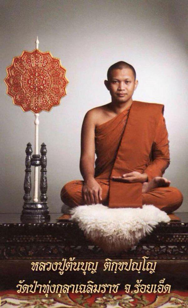 เหรียญรุ่นแรกหลวงปู่เทพโลกอุดร หลวงปู่ต้นบุญ วัดป่าทุ่งกุลาเฉลิมราช ร้อยเอ็ด