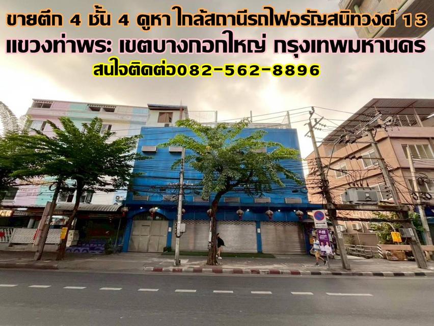ขายตึก 4 ชั้น 4 คูหา ใกล้สถานีรถไฟจรัญสนิทวงศ์ 13 1