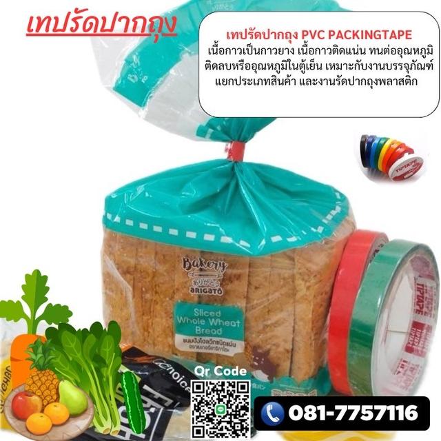 CSC เทปรัดปากถุงPVC เทปกาวโรงงาน 081-7757116 6