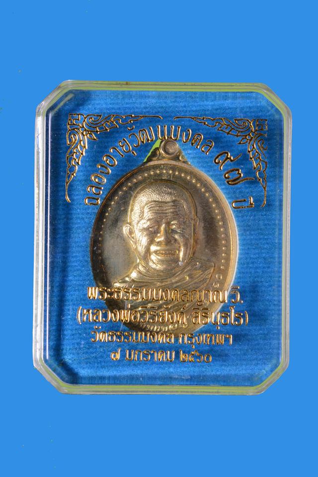 เหรียญหลวงพ่อวิริยังค์ ฉลองอายุวัฒนมงคล 97 ปี