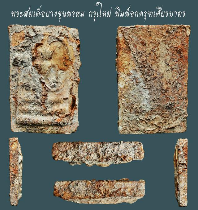 พระสมเด็จบางขุนพรหม กรุเใหม่ พิมพ์อกครุฑเศียรบาตร....เก่า เดิมๆ