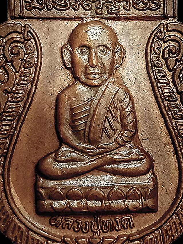 เหรียญหลวงปู่ทวดหลังเสือ รุ่น1 วัดลำใหม่ จ.ยะลา