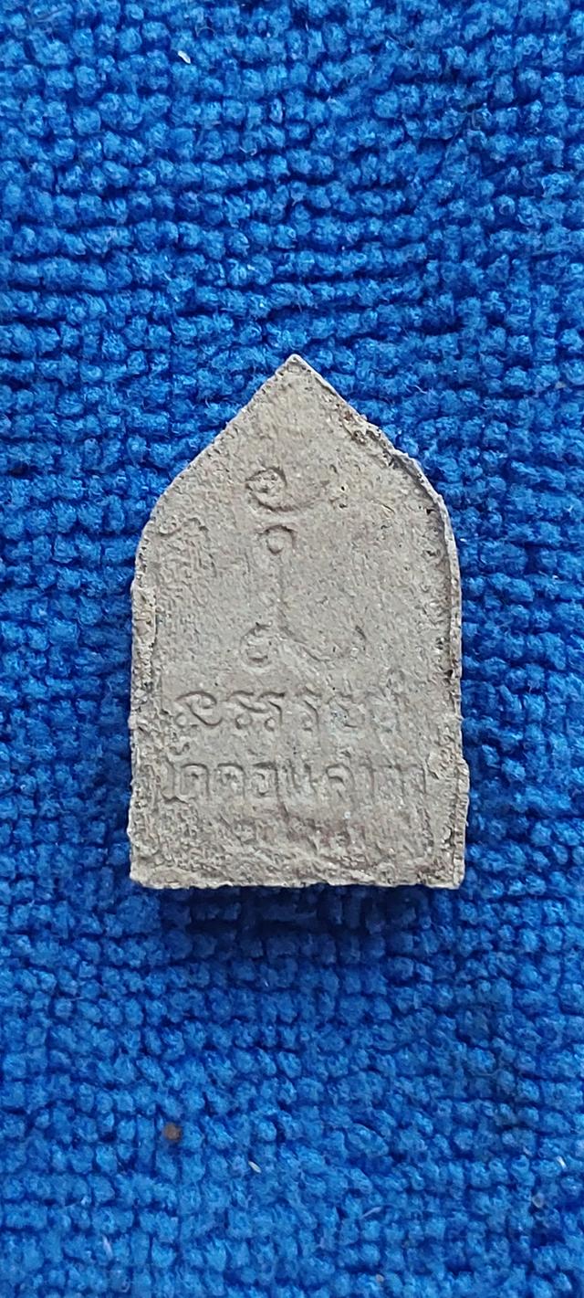 พระผงสิริวัฒน์ อาจารย์ศรีเงินวัดดอนศาลาพัทลุง 6