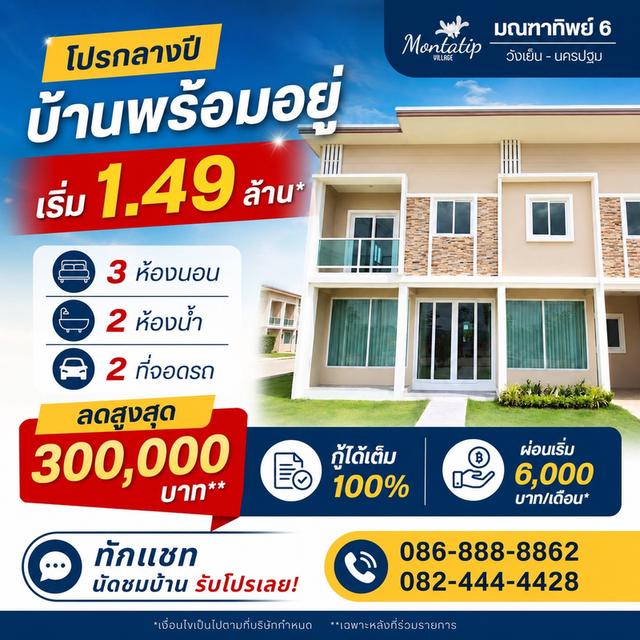 โปรกลางปี บ้านพร้อมอยู่ ราคาโดนใจ! 1