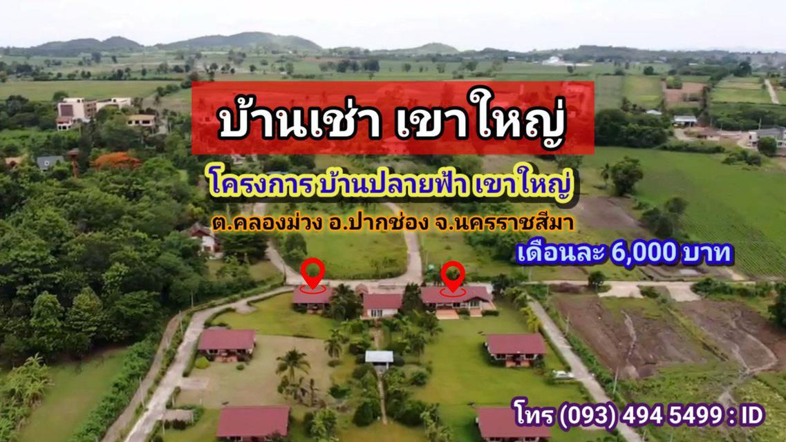 #บ้านว่าง”ให้เช่า”🏡 ในโครงการ บ้านปลายฟ้าเขาใหญ่ ต.คลองม่วง อ.ปากช่อง จ.นครราชสีมา 2ห้องนอน 2ห้องน้ำ 1