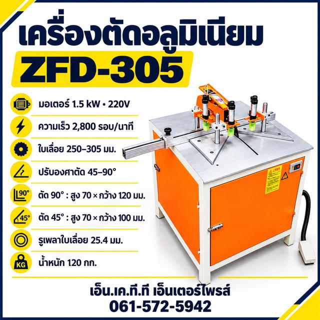 เครื่องตัดอลูมิเนียม ZFD-305