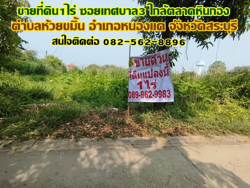 ขายที่ดิน1ไร่ ซอยเทศบาล3 ใกล้ตลาดหินกอง ห้วยขมิ้น-หนองแค สระบุรี