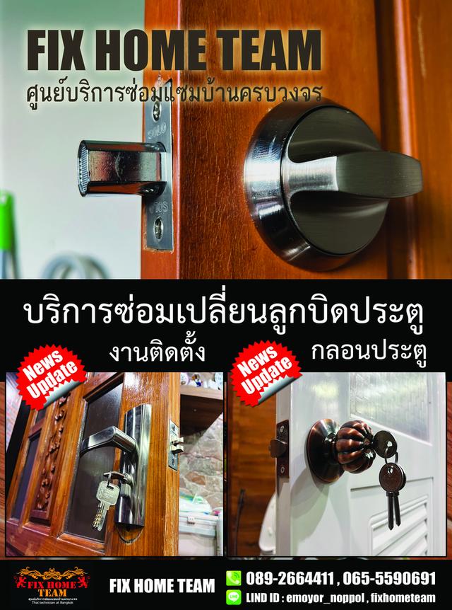 ช่างซ่อมลูกบิดประตู เสรีไทย นวมินทร์ รามอินทรา คู้บอน สวนสยาม คันนายาว ประเสริฐมนูกิจ 4