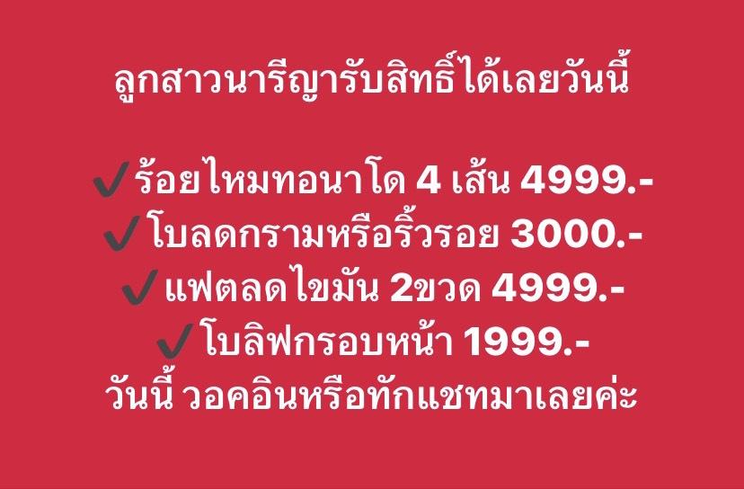โปรแกรมยอดฮิตที่นารีญาคลินิก