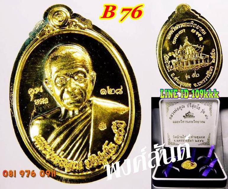 B 76. เหรียญลพ.คูณ รุ่น ๙oปี ฉลองวิหารเทพ เนื้อทองคำไม่ตัดปี 2