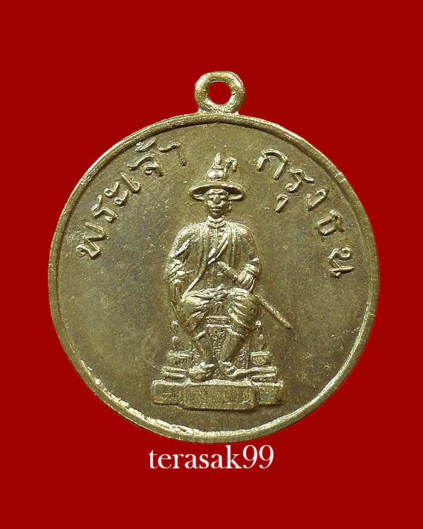เหรียญพระเจ้าตากสิน วัดอรุณฯ กทม. ปี2506 พิมพ์เล็ก