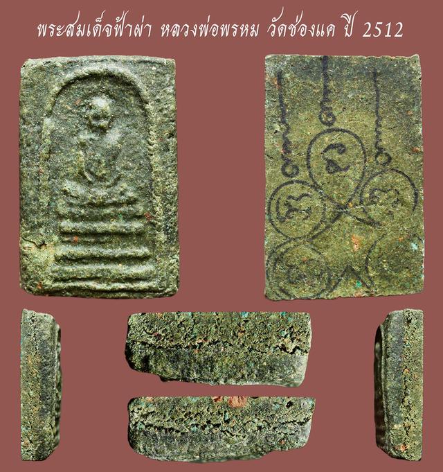 พระสมเด็จฟ้าผ่า หลวงพ่อพรหม วัดช่องแค ปี 2512 เนื้อเขียว...นิยม