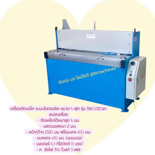เครื่องตัดเหล็ก ระบบไฮดรอลิค ขนาด 4 ฟุต รุ่น THS-1320x4 รูปที่ 3