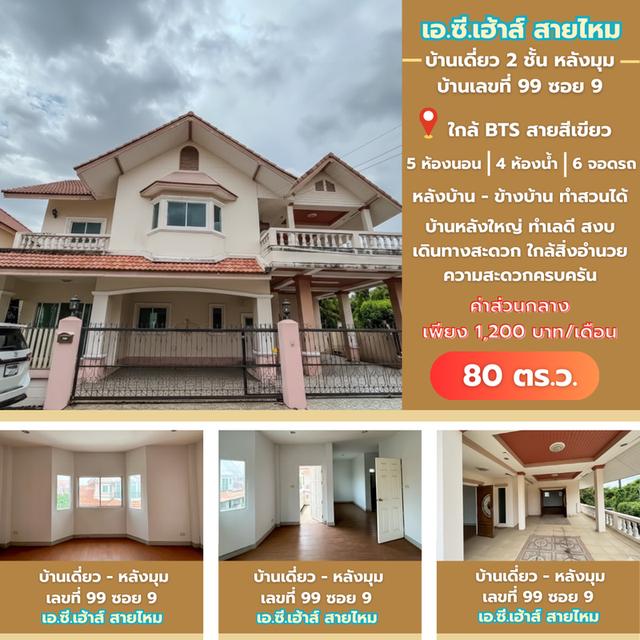 ขายด่วน บ้านเดี่ยว AC House สายไหม – หลังมุม โปรโมชั่นพิเศษ เพียง 5.49 ลบ. ถึง 30 พ.ย.นี้เท่านั้น 1