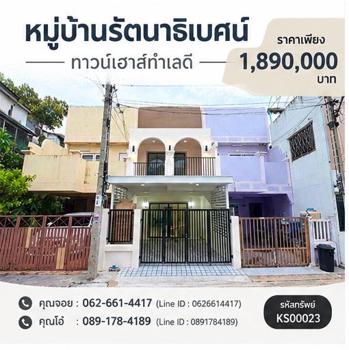 💥 บ้านใหม่งบไม่ถึง 2 ล้าน! ทาวน์เฮ้าส์ 2 นอน 3 น้ำ ใกล้รถไฟฟ้า แถมเฟอร์นิเจอร์ครบ ฟรีโอน 🏠 🏠 ทาวน์เฮ้าส์ 2 ชั้น หมู่บ้านรัตนาธิเบศน์ 1