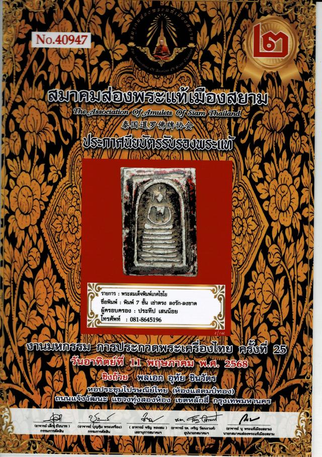 พระสมเด็จพิมพ์เกศไชโย 7 ชั้น กรุวังหน้า  18