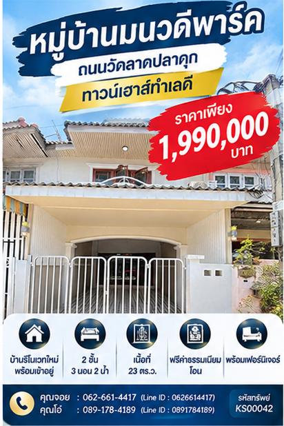 ✨ ขายทาวน์เฮาส์ 2 ชั้น หมู่บ้านมนวดีพาร์ค ทำเลต้นซอยถนนวัดลาดปลาดุก บางบัวทอง นนทบุรี ✨ 1