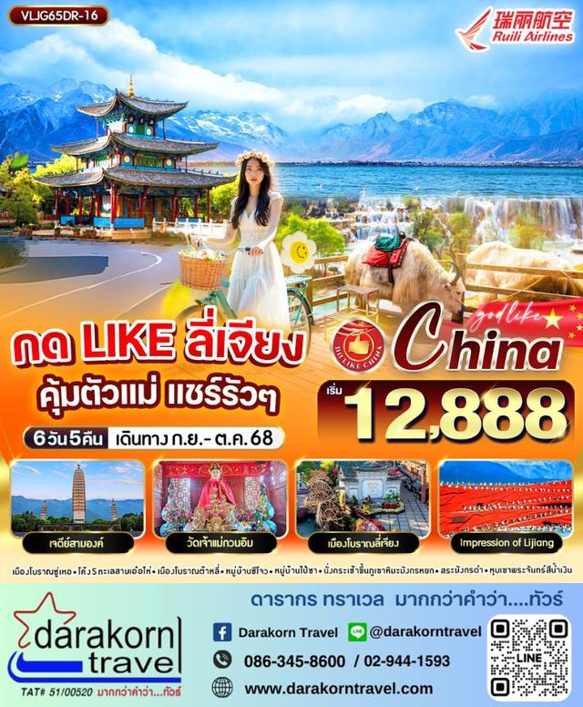 ทัวร์จีน กด Like ลี่เจียง คุ้มตัวแม่ แชร์รัวๆ 6วัน 5คืน