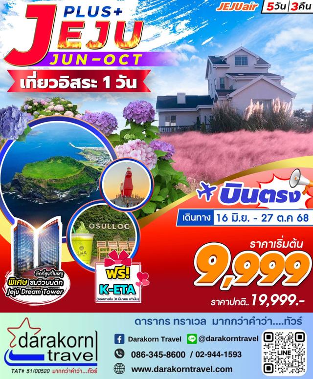 ทัวร์เกาหลี JEJU Plus 5วัน 3คืน