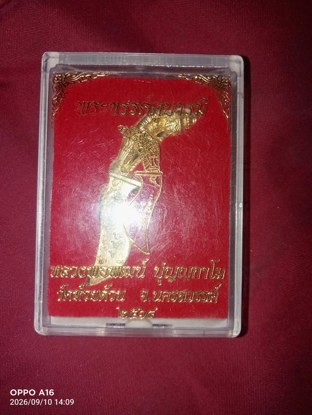 พระขรรค์หลวงพ่อพัฒน์