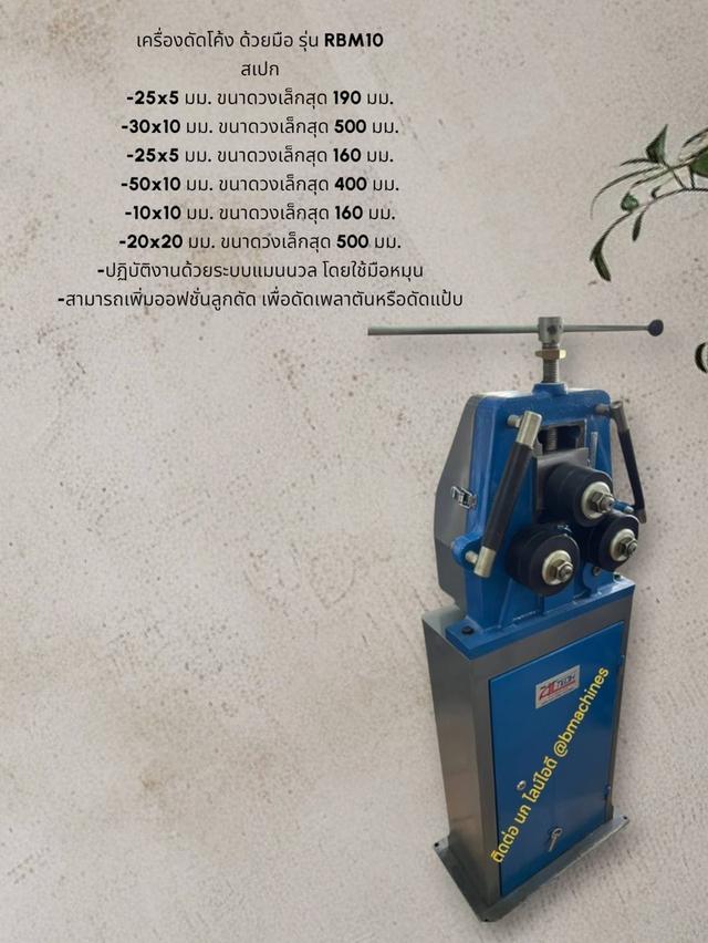 เครื่องดัดโค้ง ด้วยมือ รุ่น RBM10