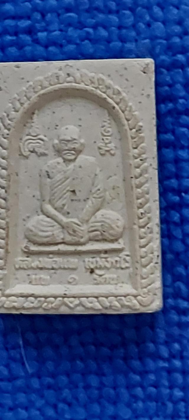 พระผงรูปเหมือนหลวงพ่อแพ วัดพิกุลทอง จ.สิงห์บุรี รุ่น "แพ ๑ รัตน" (หรือ แพ 1 รัตน)