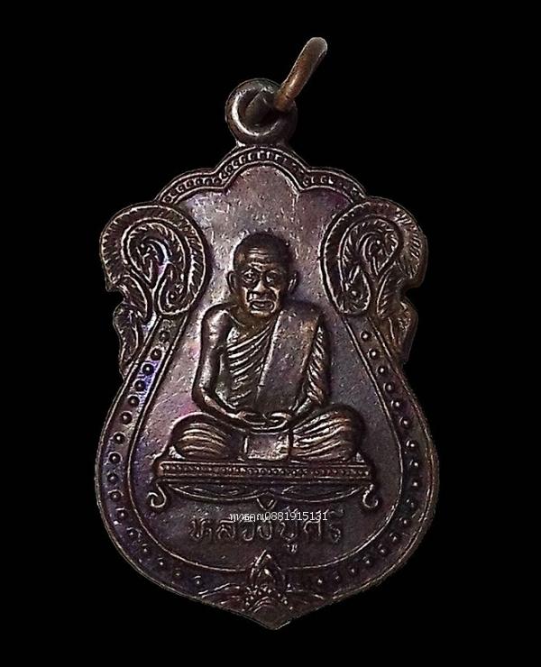 เหรียญหลวงปู่ศรี วัดโพธิ์ศรี ลพบุรี