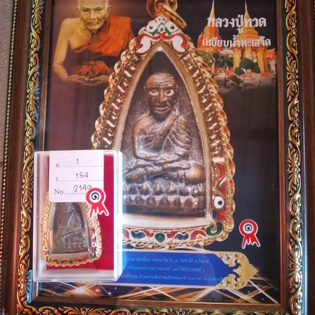 หลวงพ่อทวดหลังเตารีดปี2505 พร้อมใบประกาศ รางวัลที่ 1