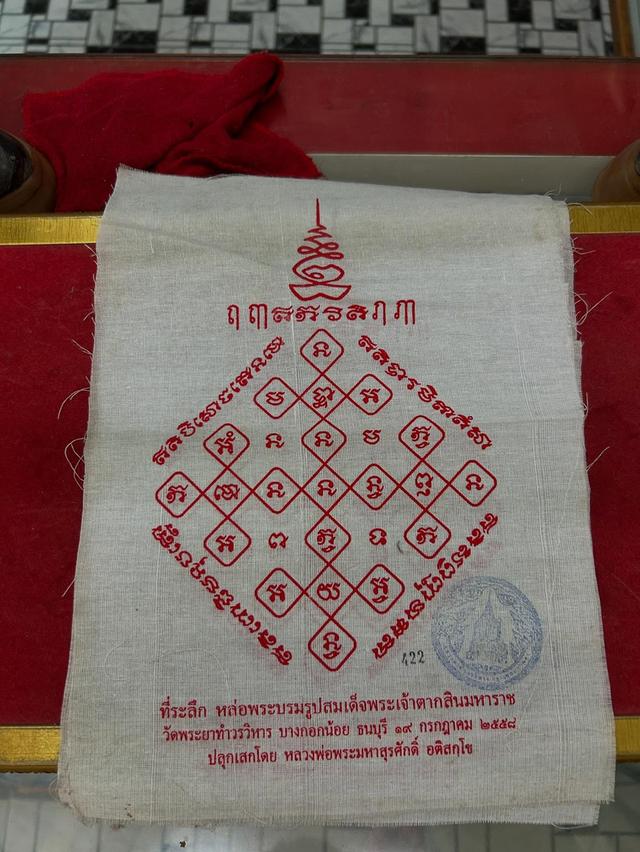 ผ้ายันต์ ปี 58 ที่ระลึกหล่อรูปสมเด็จพระเจ้าตากสิน 3