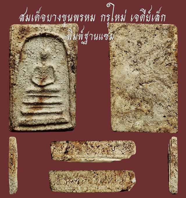 สมเด็จบางขุนพรหม กรุใหม่ เจดีย์เล็ก พิมพ์ฐานแซม...เก่าๆ