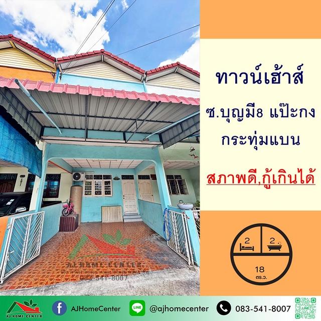 ขายทาวน์เฮ้าส์18ตรว. ซ.บุญมี 8 แป๊ะกง ตลาดกระทุ่มแบน สวยพร้อมอยู่ กู้ได้เต็ม 1