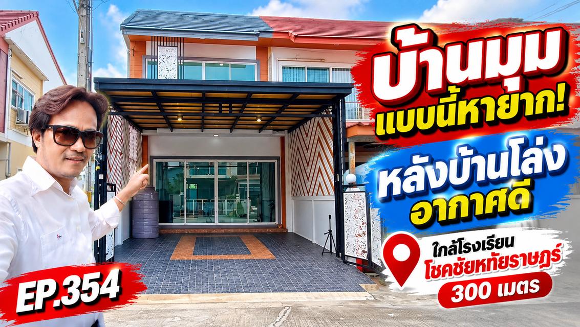 ขายบ้านหลังมุม หทัยราษฎร์ 33 | 4 ห้องนอน 3 ห้องน้ำ มีห้องนอนชั้นล่าง ใกล้โรงเรียนโชคชัย 300 ม. 1