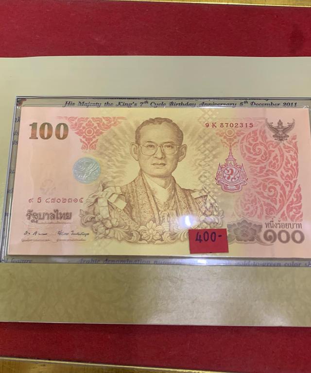 แบงค์100 ที่ระลึก รัชกาลที่9