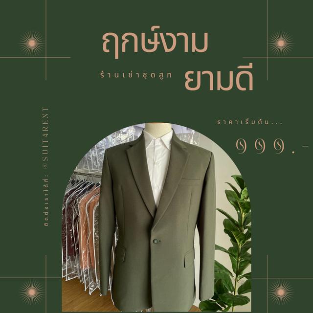 ฤกษ์งาม ยามดี ร้านเช่าชุดสูท
