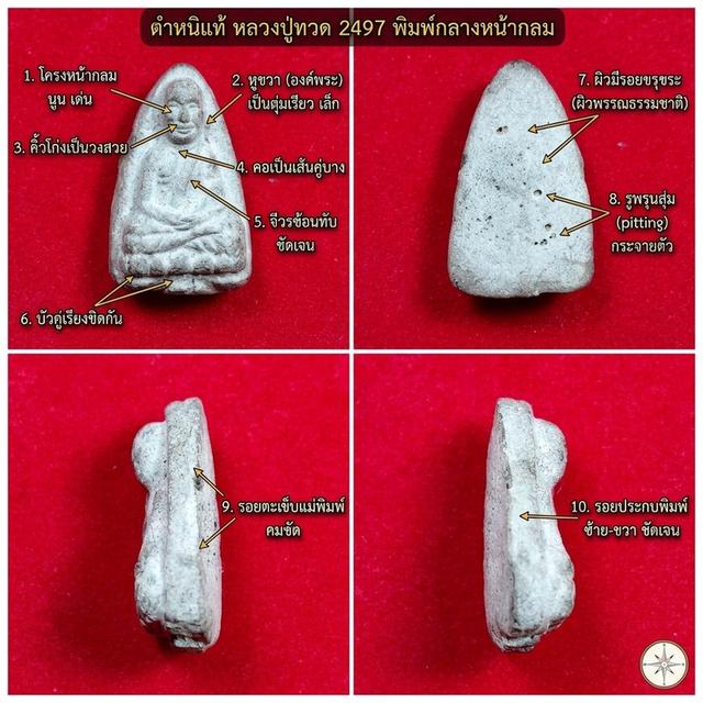หลวงปู่ทวดวัดช้างให้เนื้อว่าน 2497 พิมพ์กลางหน้ากลมเนื้อสีเทา