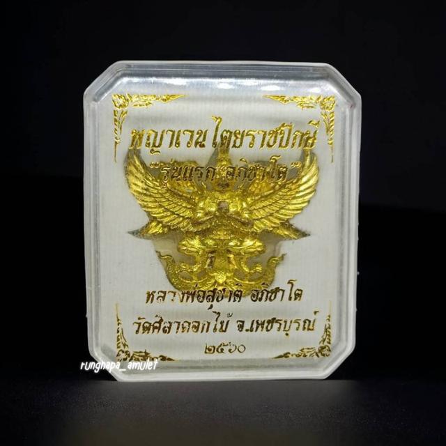พญาเวนไตยราชปักษี รุ่นแรก "อภิชาโต" หลวงพ่อสุชาติ อภิชาโต วัดศิลาดอกไม้ จ.เพชรบูรณ์ ปี ๒๕๖๐ รูปที่ 3