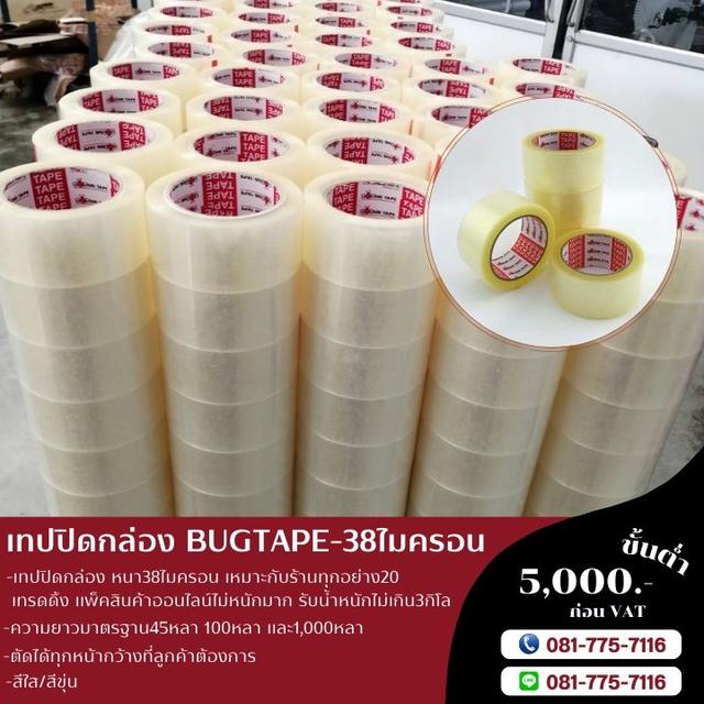 เทปปิดกล่อง 38ไมครอน ยี่ห้อบักเทป 081-7757116