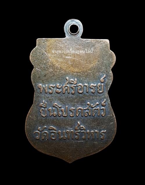 เหรียญพระศรีอารย์ยืนโปรดสัตว์ หลวงปู่ภู วัดอินทรวิหาร ปี 2471 เนื้อทองแดง กรุงเทพฯ รูปที่ 3