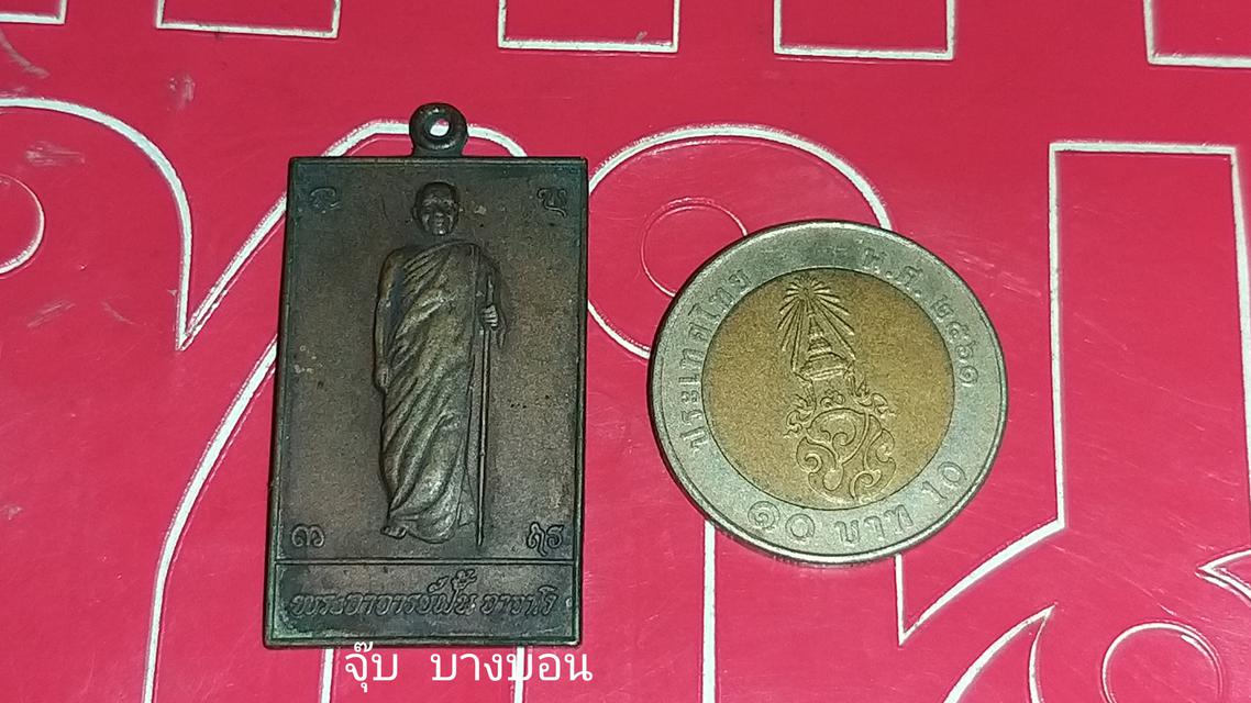 รูป เหรียญหลวงปู่ฝั้น  อาจาโร รุ่นที่. 5
