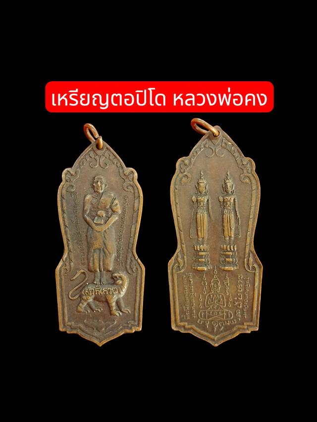 เหรียญตอปิโด หลวงพ่อคง