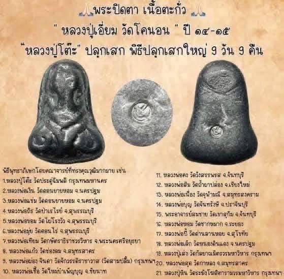 พระปิดตา วัดโคนอน ปี15 3